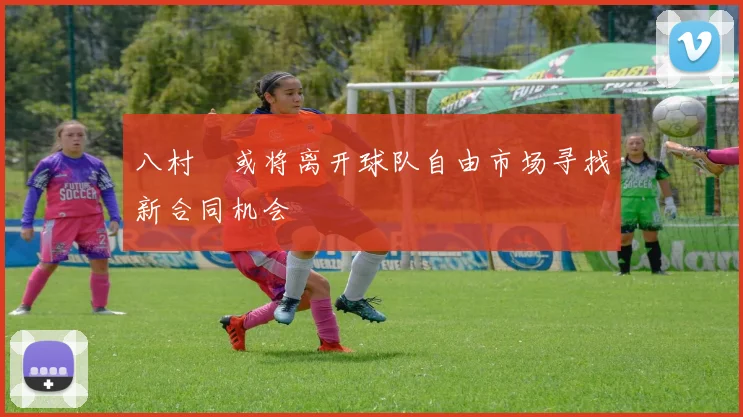 八村塁或将离开球队自由市场寻找新合同机会