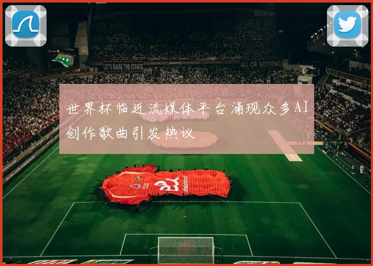 世界杯临近流媒体平台涌现众多AI创作歌曲引发热议